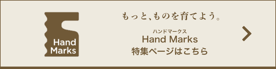 もっと、ものを育てよう。 ハンズの新しいプライベートブランド、Hand Marks（ハンドマークス）特集ページはこちら
