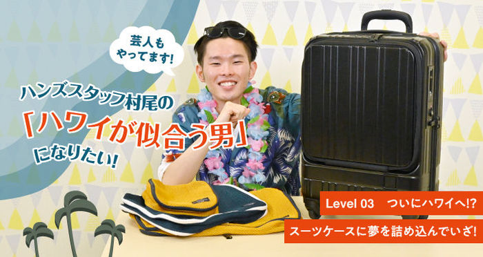 【連載】ハワイが似合う男になりたい〜Level03 ついにハワイへ?スーツケースに夢を詰め込んで〜