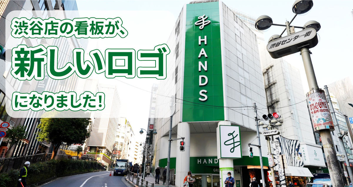 ハンズ渋谷店の看板ロゴが変わりました！