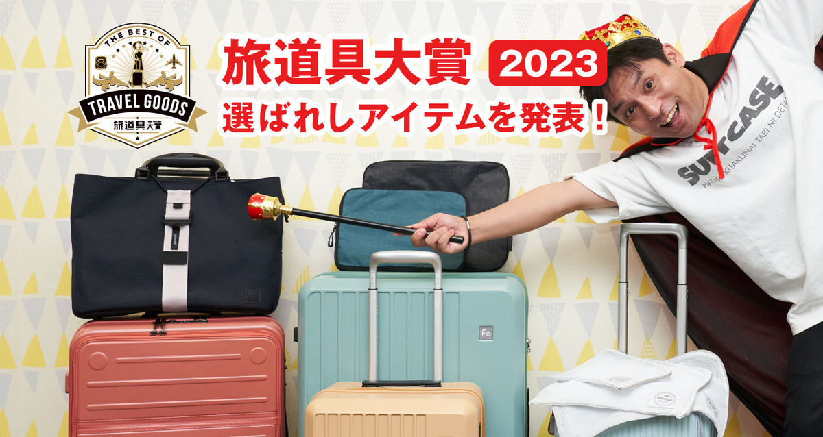 【旅道具大賞2023】その道のプロたちが認める、選ばれしトラベルグッズ＆スーツケースを発表！