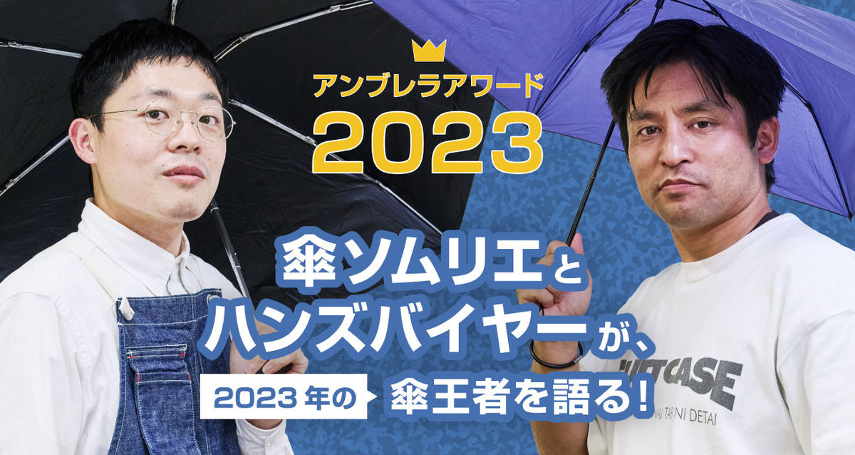 傘ソムリエとハンズバイヤーが、2023年の傘王者を語る!【アンブレラアワード2023】