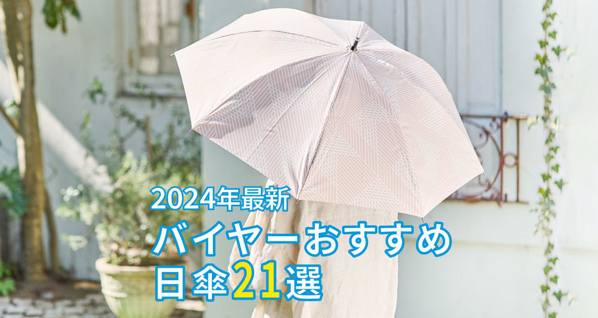 【2024年】バイヤーおすすめ人気な日傘21選。「完全遮光」とは?日傘の選び方についても!