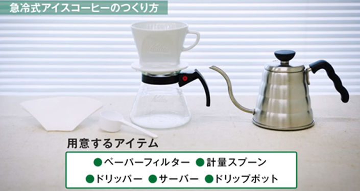 急冷式アイスコーヒーをつくるために用意するアイテム