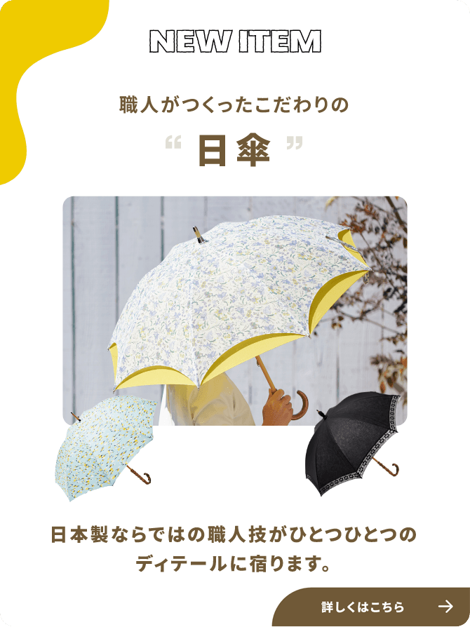 NEW ITEM新商品 職人がつくったこだわりの“日傘” 日本製ならではの職人技がひとつひとつのディテールに宿ります。