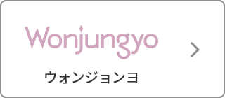Won jungyo（ウォンジョンヨ）