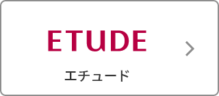 ETUDE（エチュード）