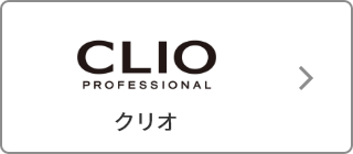 CLIO（クリオ）