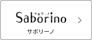 Saborino（サボリーノ）