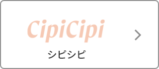 CipiCipi（シピシピ）
