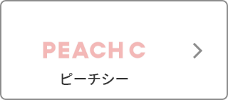peach C（ピーチシー）