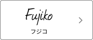 Fujiko(フジコ)