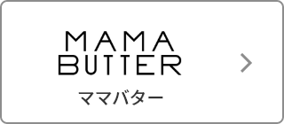 MAMA BUTTER（ママバター）