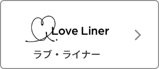 Love Liner（ラブ・ライナー）