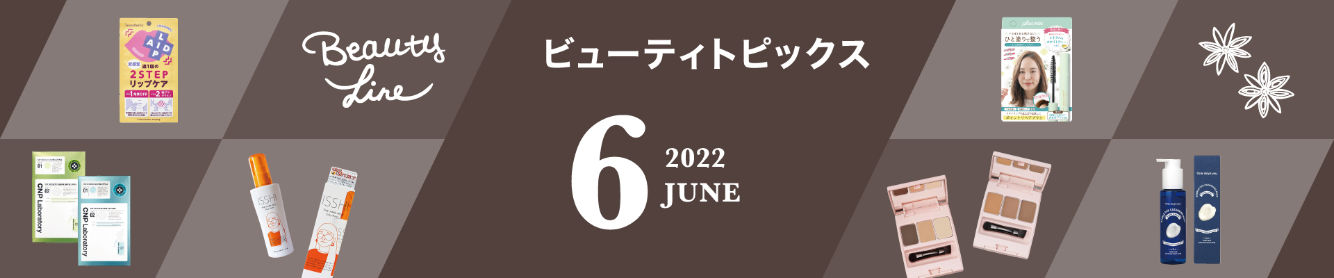 ビューティトピックス 06 2022. June
