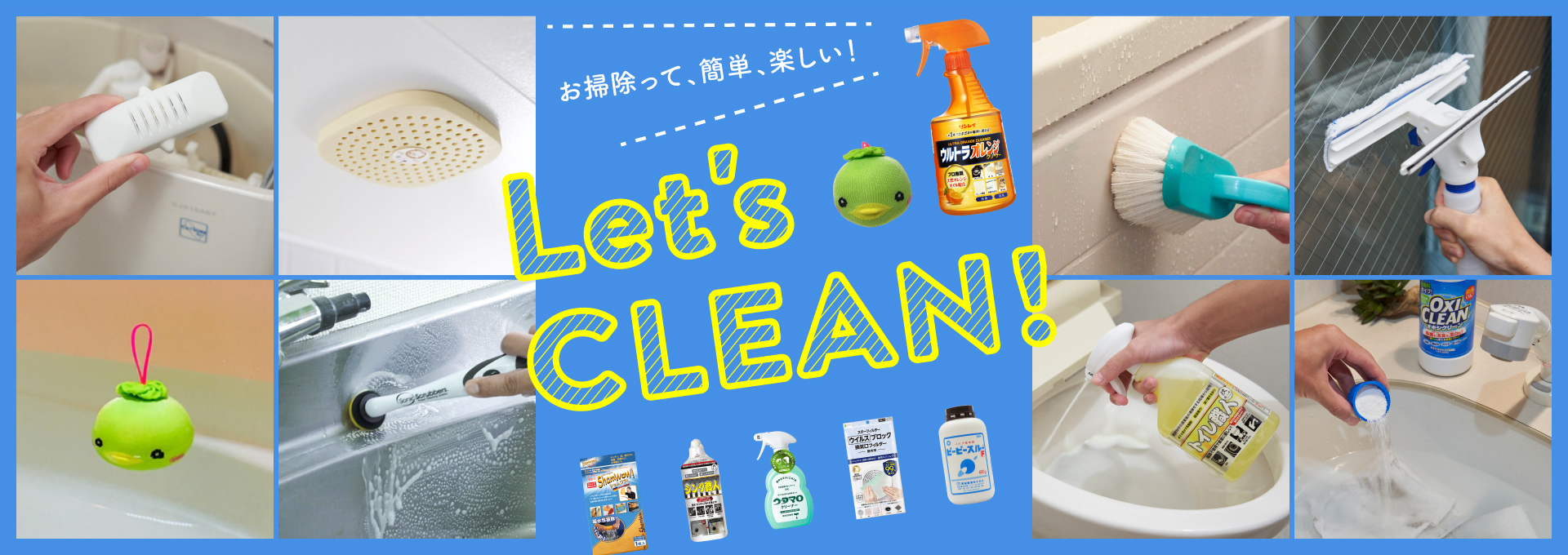 お掃除って、簡単、楽しい！ Let's CLEAN!