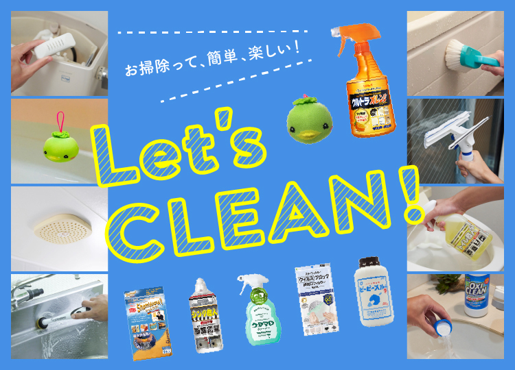お掃除って、簡単、楽しい！ Let's CLEAN!