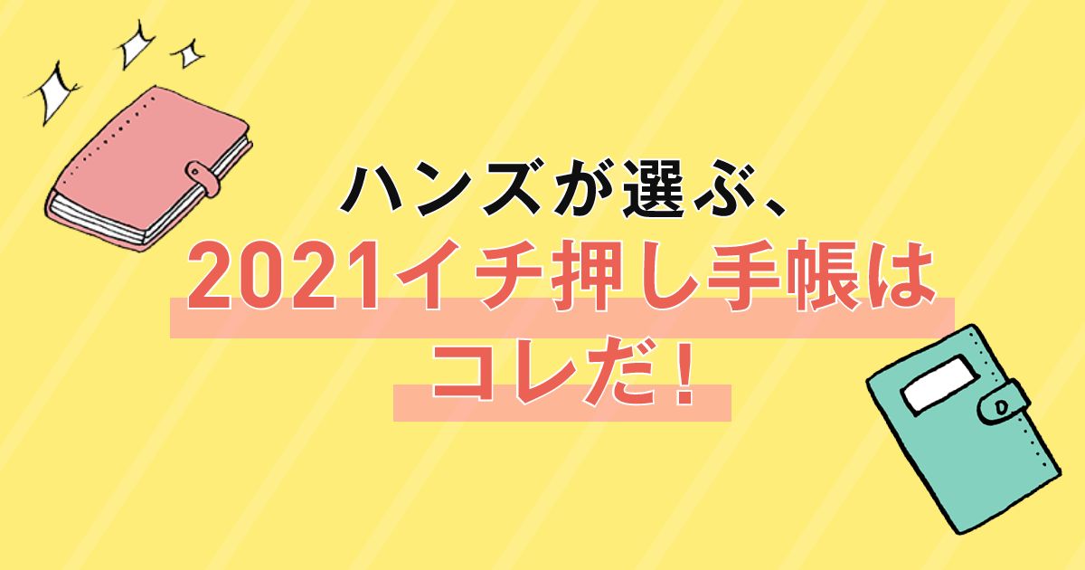 ハンズが選ぶ 21イチ押し手帳はコレだ 手帳検索事典21 東急ハンズ ここは ヒント マーケット