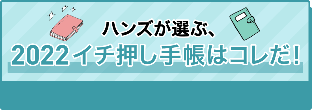 手帳検索事典21 東急ハンズ ここは ヒント マーケット