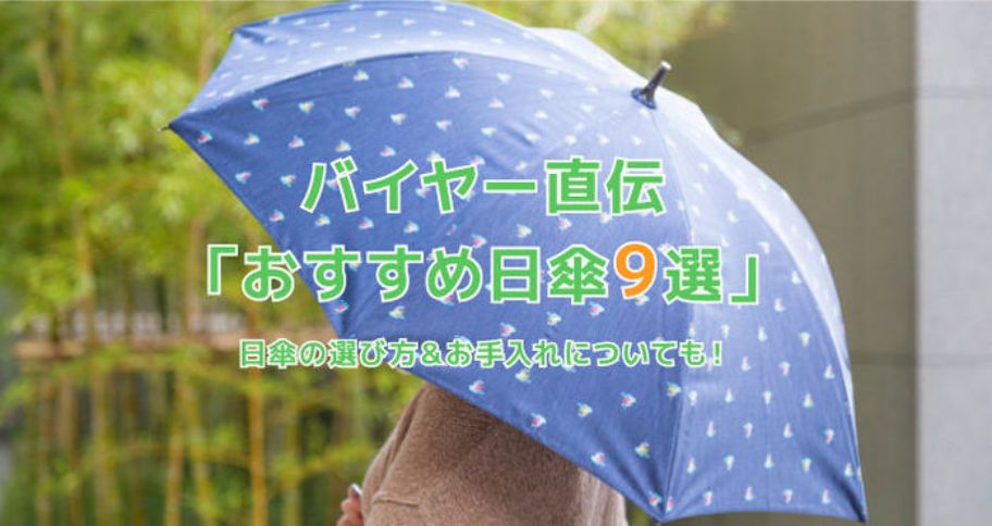 バイヤー直伝 おすすめ日傘9選 日傘の選び方 お手入れについても ヒントマガジン 東急ハンズ