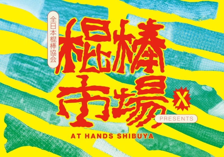 全日本棍棒協会 Presents 棍棒市場 at SHIBUYA HANDS
