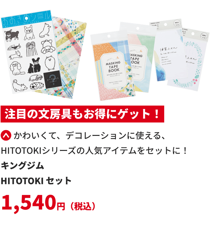 注目の文房具もお得にゲット！かわいくて、デコレーションに使える、HITOTOKIシリーズの人気アイテムをセットに！   キングジムHITOTOKIセット 1,540円（税込）