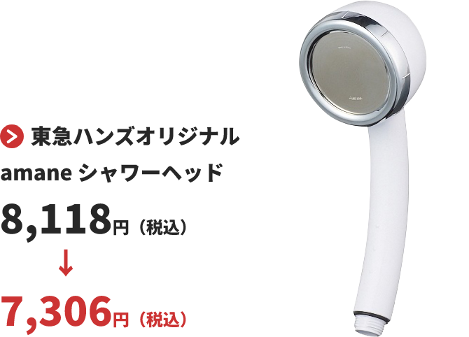 東急ハンズオリジナル amane シャワーヘッド8,118円（税込）→7,306円（税込）