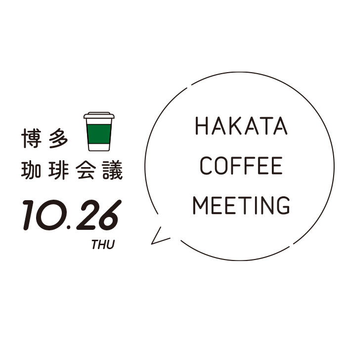 博多珈琲会議 ～みんなで考えるコーヒーの未来～
