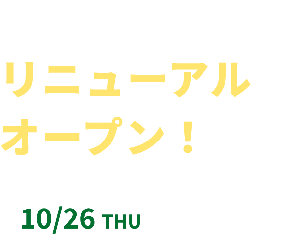 ハンズ博多店 リニューアルオープン！ 10/26 THU