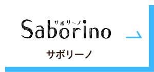 Saborino（サボリーノ）