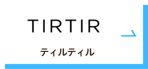 TIRTIR（ティルティル）