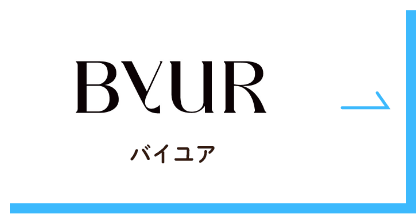 ByUR（バイユア）