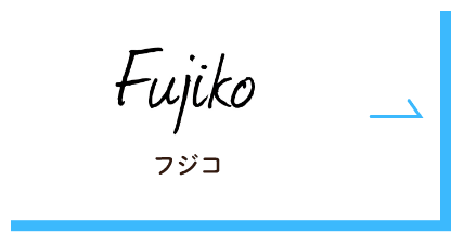 Fujiko(フジコ)