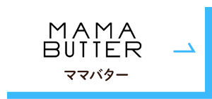 MAMA BUTTER（ママバター）