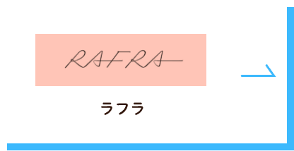 RAFRA（ラフラ）
