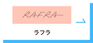 RAFRA（ラフラ）