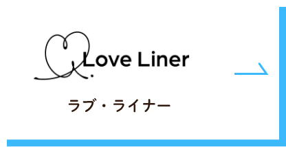 Love Liner（ラブ・ライナー）