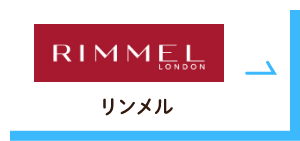 RIMMEL（リンメル）