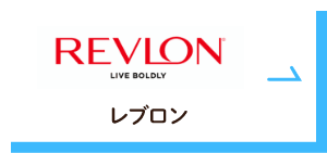 REVLON（レブロン）