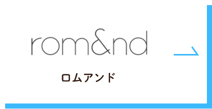 rom&nd（ロムアンド）