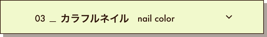 03_カラフルネイル nail color