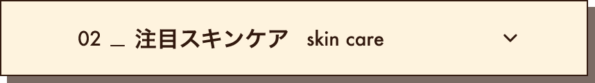 02_注目スキンケア skin care