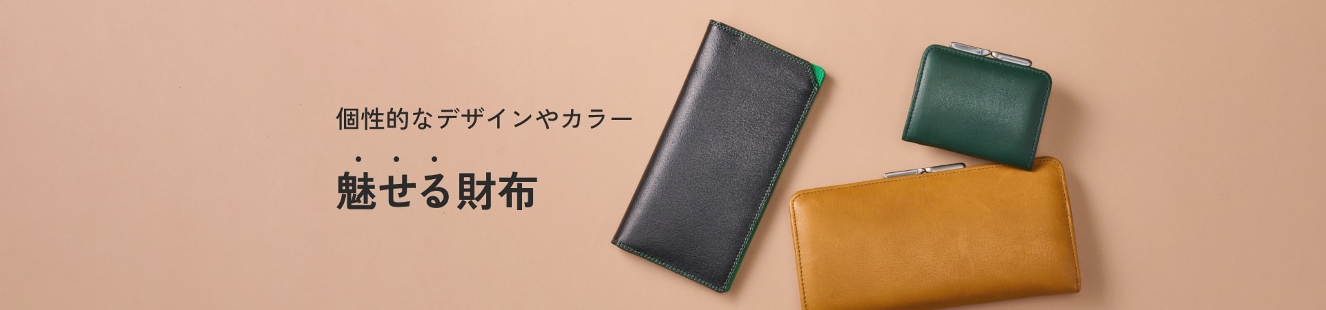 個性的なデザインやカラー 魅せる財布