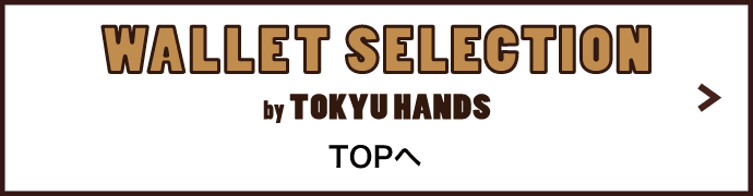 WALLET SELECTION by TOKYU HANDS TOPへ